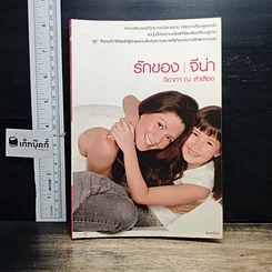 หนังสือ รักของ จีน่า