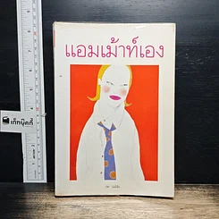 หนังสือ แอมเม้าท์เอง