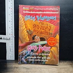 หนังสือ Harry Potter แฮร์รี่ พอตเตอร์ กับห้องแห่งความลับ