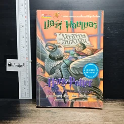 หนังสือ Harry Potter แฮร์รี่ พอตเตอร์ กับนักโทษแห่งอัซคาบัน