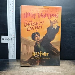 หนังสือ Harry Potter แฮร์รี่ พอตเตอร์ กับเครื่องรางยมทูต