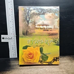หนังสือ สาวหลงยุค