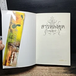 หนังสือ สาวหลงยุค รูปที่ 6