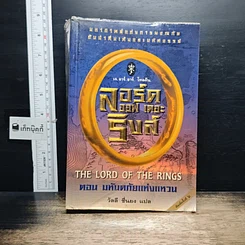 หนังสือ The Lord of the Rings ลอร์ดออฟเดอะริงส์ ตอน มหันตภัยแห่งแหวน