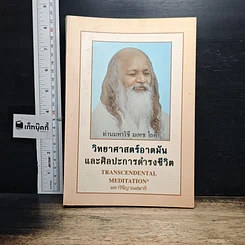 หนังสือ วิทยาศาสตร์อาตมัน และศิลปะการดำรงชีวิต