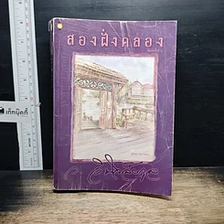 หนังสือ สองฝั่งคลอง
