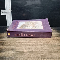 หนังสือ สองฝั่งคลอง รูปที่ 3