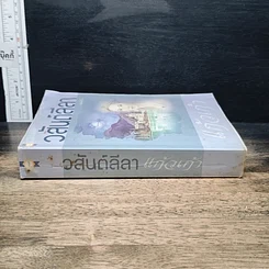 หนังสือ วสันต์ลีลา รูปที่ 3