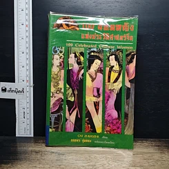 หนังสือ 100 ยอดหญิงแห่งประวัติศาสตร์จีน