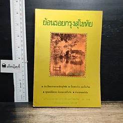 หนังสือ ย้อนรอยกรุงสุโขทัย