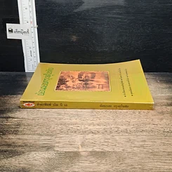 หนังสือ ย้อนรอยกรุงสุโขทัย รูปที่ 3