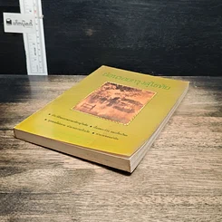หนังสือ ย้อนรอยกรุงสุโขทัย รูปที่ 4