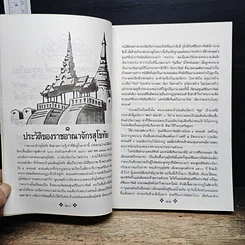 หนังสือ ย้อนรอยกรุงสุโขทัย รูปที่ 10