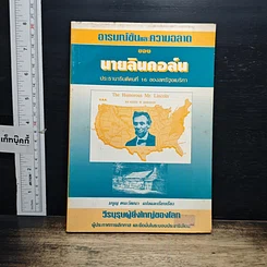 หนังสือ อารมณ์ขันและความฉลาดของนายลินคอล์น