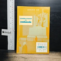 หนังสือ อารมณ์ขันและความฉลาดของนายลินคอล์น รูปที่ 2