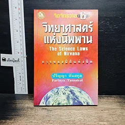 หนังสือ วิทยาศาสตร์แห่งนิพพาน