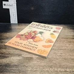 หนังสือ ยาใกล้ตัวคู่ครัวของคุณ รูปที่ 4