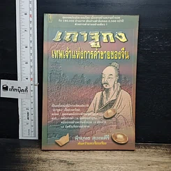 หนังสือ เถาจูกง เทพเจ้าแห่งการค้าขายของจีน