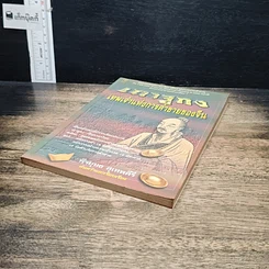 หนังสือ เถาจูกง เทพเจ้าแห่งการค้าขายของจีน รูปที่ 4