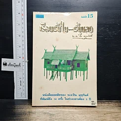 หนังสือ เรือนชั้นใน-ชั้นนอก