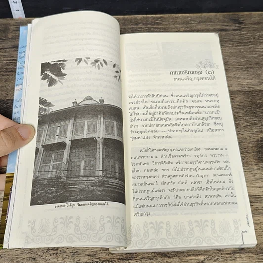 หนังสือ สารคดีชีวิตอิงประวัติศาสตร์ชุมชน ฉันรักกรุงเทพฯ ตอน เลาะเลียบริมถนนเจริญกรุง รูปที่ 7