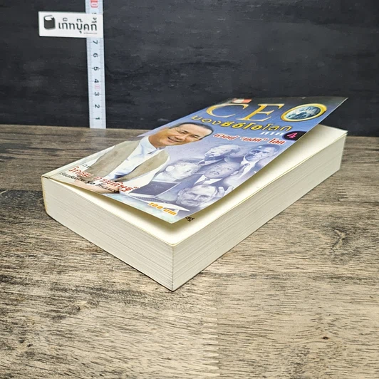 หนังสือ CEO มองซีอีโอโลก ภาค 4 ชีวิตผู้พลิกโลก รูปที่ 3