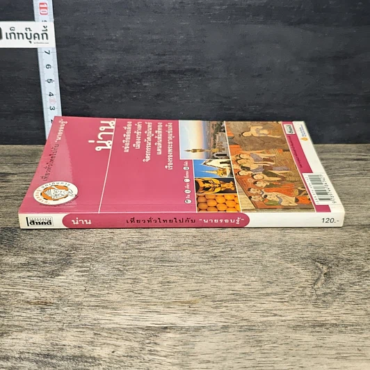 หนังสือ เที่ยวทั่วไทยไปกับนายรอบรู้ น่าน รูปที่ 2