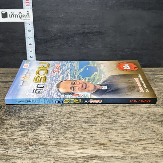 หนังสือ คิดรวยแบบวิกรม รูปที่ 2