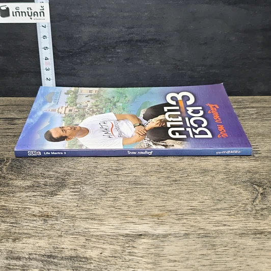 หนังสือ คาถาชีวิต 3 รูปที่ 2