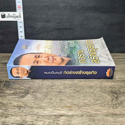หนังสือ ผมจะเป็นคนดี ก่อร่างสร้างธุรกิจ ฉบับสมบูรณ์ รูปที่ 2
