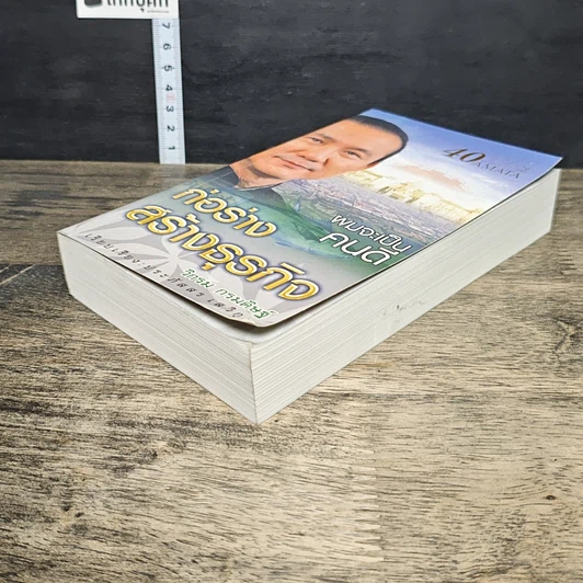 หนังสือ ผมจะเป็นคนดี ก่อร่างสร้างธุรกิจ ฉบับสมบูรณ์ รูปที่ 3