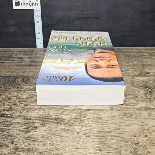 หนังสือ ผมจะเป็นคนดี ก่อร่างสร้างธุรกิจ รูปที่ 4