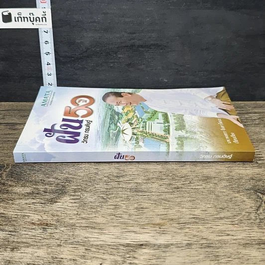 หนังสือ ฝัน 50 ปี รูปที่ 2