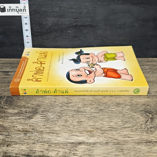 หนังสือ คำพ่อ คำแม่ รูปที่ 2