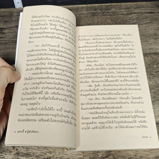หนังสือ แมงกะบี้ ฒ ผู้เฒ่าเดินทาง รูปที่ 8