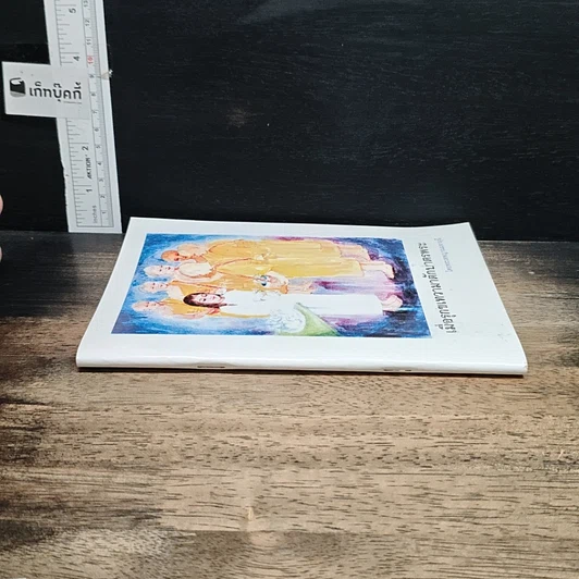 หนังสือ เมื่อรุกขเทวามาตักบาตรพระ รูปที่ 3