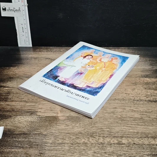 หนังสือ เมื่อรุกขเทวามาตักบาตรพระ รูปที่ 4