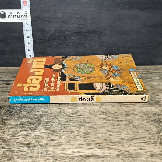 หนังสือ ฮ่องเต้ สิบปฐมกษัตริย์ผู้สร้างประวัติศาสตร์แต่ละยุคของจีน รูปที่ 2