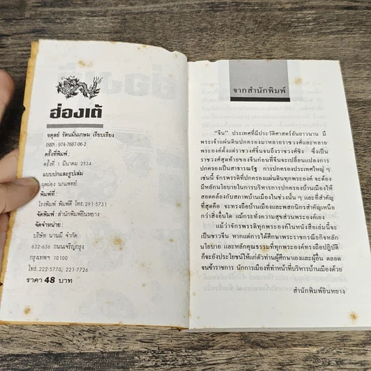หนังสือ ฮ่องเต้ สิบปฐมกษัตริย์ผู้สร้างประวัติศาสตร์แต่ละยุคของจีน รูปที่ 6