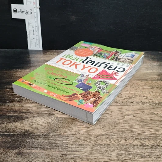 หนังสือ เซียนโตเกียว TOKYO รูปที่ 4