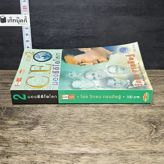 หนังสือ CEO มองซีอีโอโลก ภาค 2 รูปที่ 2