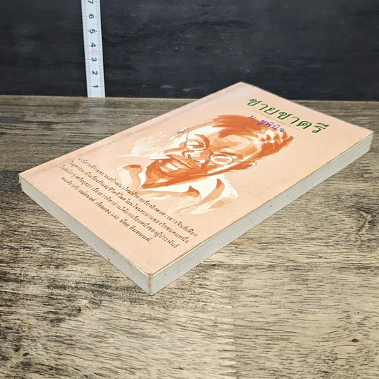 หนังสือ ชายชาตรี รูปที่ 3