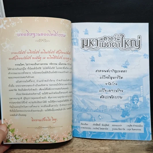หนังสือ สวดมนต์คาถามหาเมตตาใหญ่ แก้ไขเวรกรรม รูปที่ 7