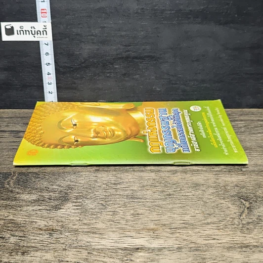 หนังสือ กฎแห่งกรรม บุญกรรมฐาน แก้ไขกรรมได้ดีที่สุด รูปที่ 2