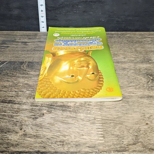 หนังสือ กฎแห่งกรรม บุญกรรมฐาน แก้ไขกรรมได้ดีที่สุด รูปที่ 4
