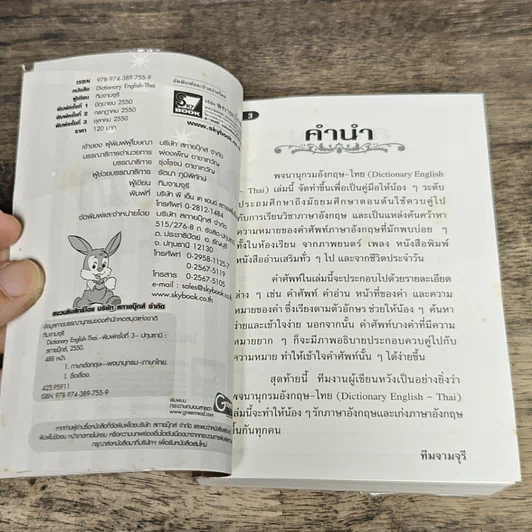หนังสือ Dictionary English-Thai รูปที่ 6