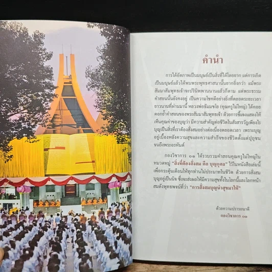 หนังสือ สิ่งที่ต้องสั่งสมคือบุญกุศล เล่ม 1 รูปที่ 7