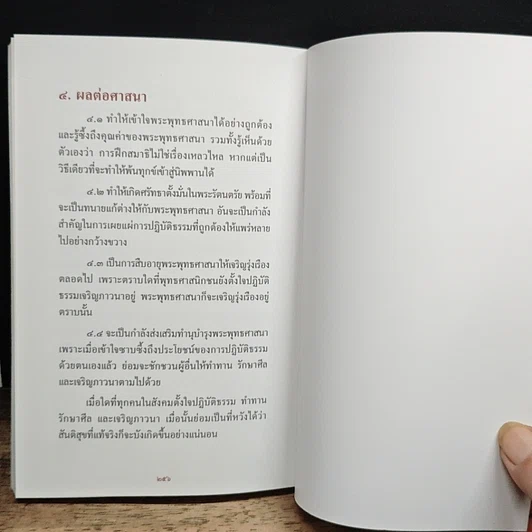 หนังสือ สิ่งที่ต้องสั่งสมคือบุญกุศล เล่ม 1 รูปที่ 12
