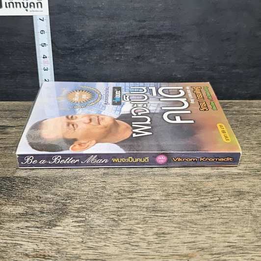 หนังสือ ผมจะเป็นคนดี รูปที่ 2