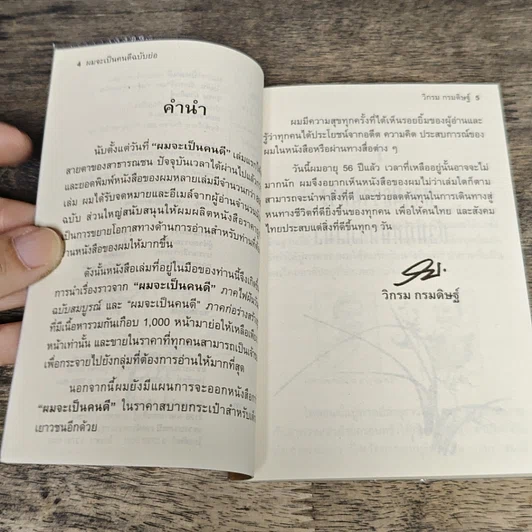 หนังสือ ผมจะเป็นคนดี รูปที่ 7